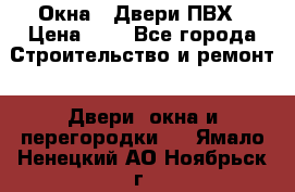 Окна , Двери ПВХ › Цена ­ 1 - Все города Строительство и ремонт » Двери, окна и перегородки   . Ямало-Ненецкий АО,Ноябрьск г.